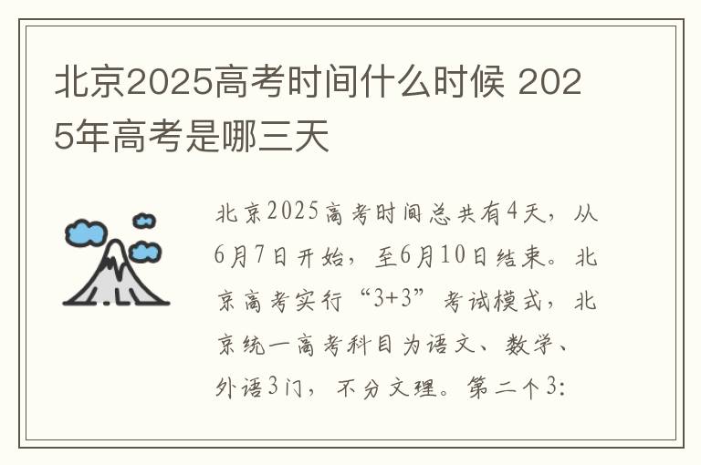 北京2025高考时间什么时候 2025年高考是哪三天