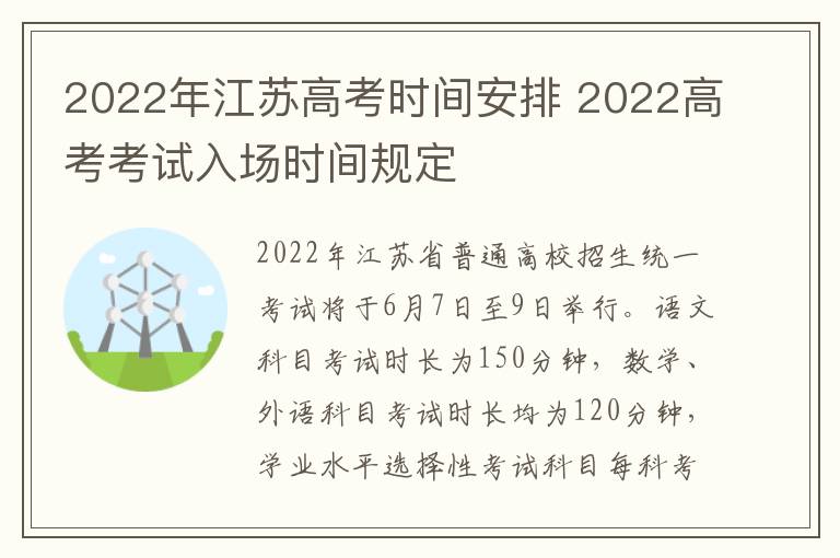 2022年江苏高考时间安排 2022高考考试入场时间规定