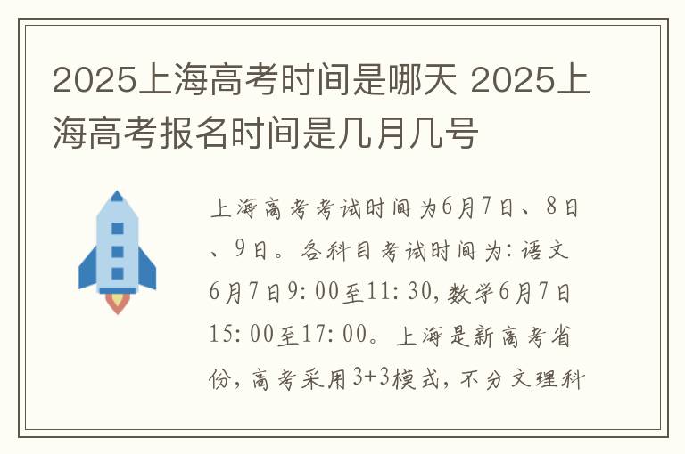 2025上海高考时间是哪天 2025上海高考报名时间是几月几号