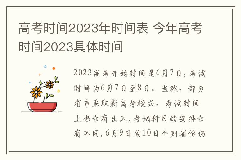 高考时间2023年时间表 今年高考时间2023具体时间