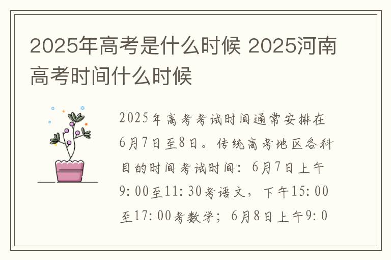 2025年高考是什么时候 2025河南高考时间什么时候