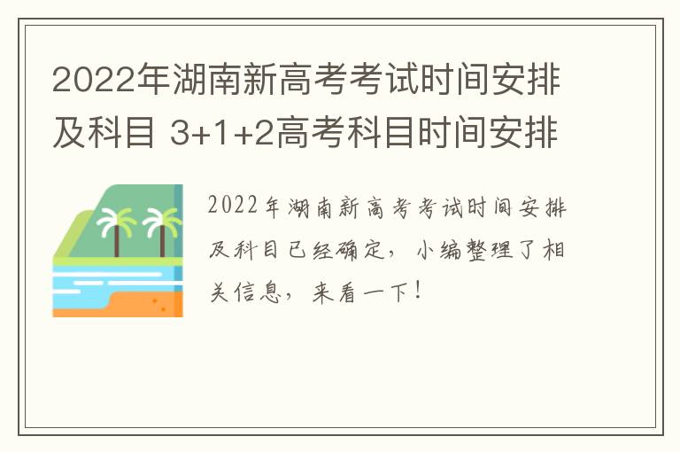 2022年湖南新高考考试时间安排及科目 3+1+2高考科目时间安排