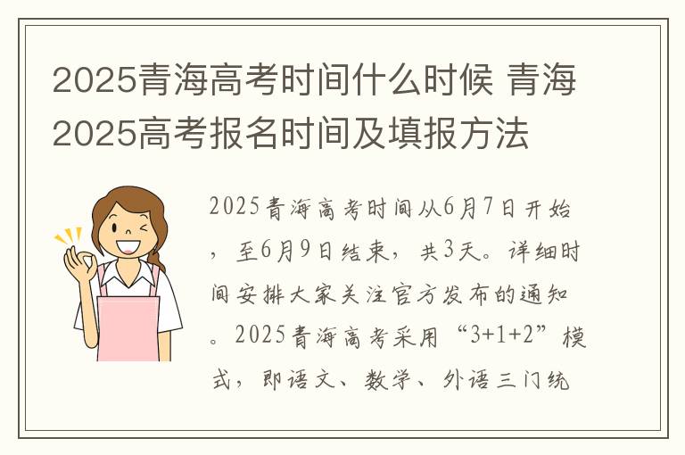 2025青海高考时间什么时候 青海2025高考报名时间及填报方法