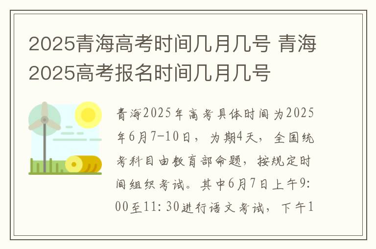 2025青海高考时间几月几号 青海2025高考报名时间几月几号