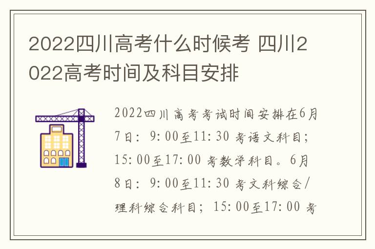 2022四川高考什么时候考 四川2022高考时间及科目安排