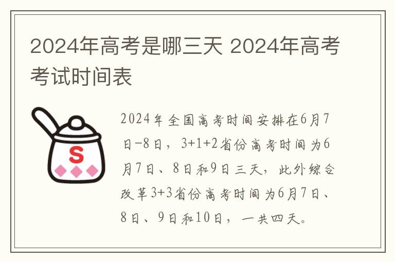 2024年高考是哪三天 2024年高考考试时间表