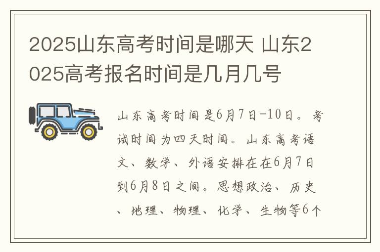 2025山东高考时间是哪天 山东2025高考报名时间是几月几号