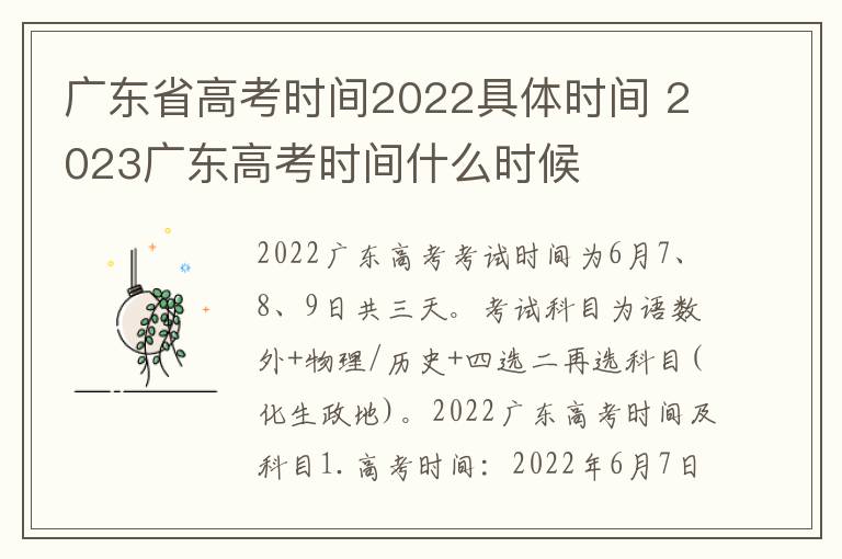 广东省高考时间2022具体时间 2023广东高考时间什么时候