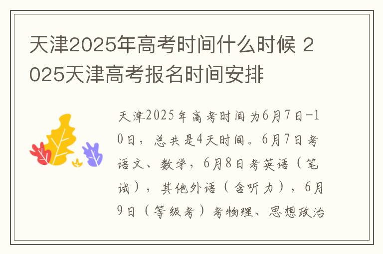天津2025年高考时间什么时候 2025天津高考报名时间安排