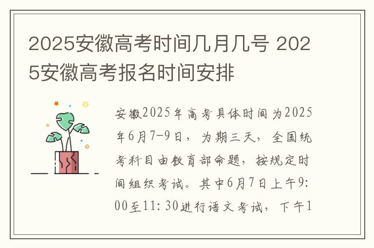 2025安徽高考时间几月几号 2025安徽高考报名时间安排