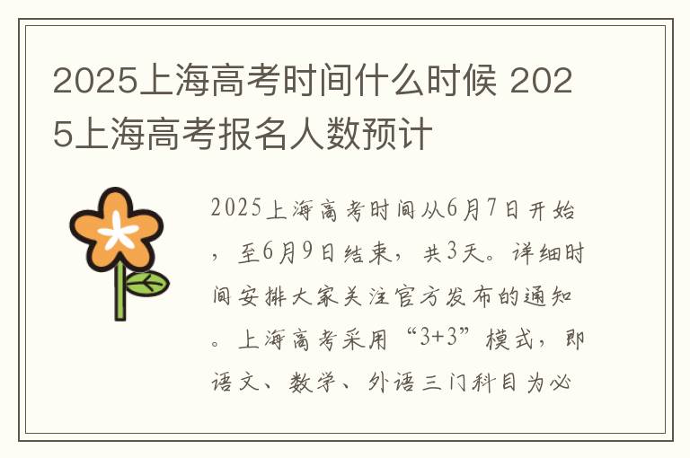 2025上海高考时间什么时候 2025上海高考报名人数预计