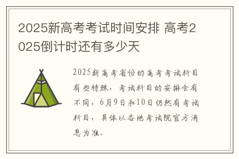 2025新高考考试时间安排 高考2025倒计时还有多少天