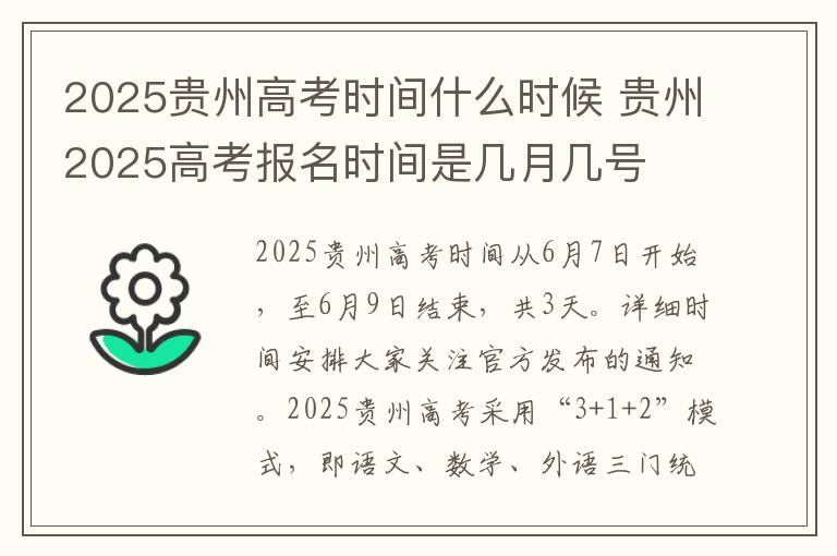 2025贵州高考时间什么时候 贵州2025高考报名时间是几月几号