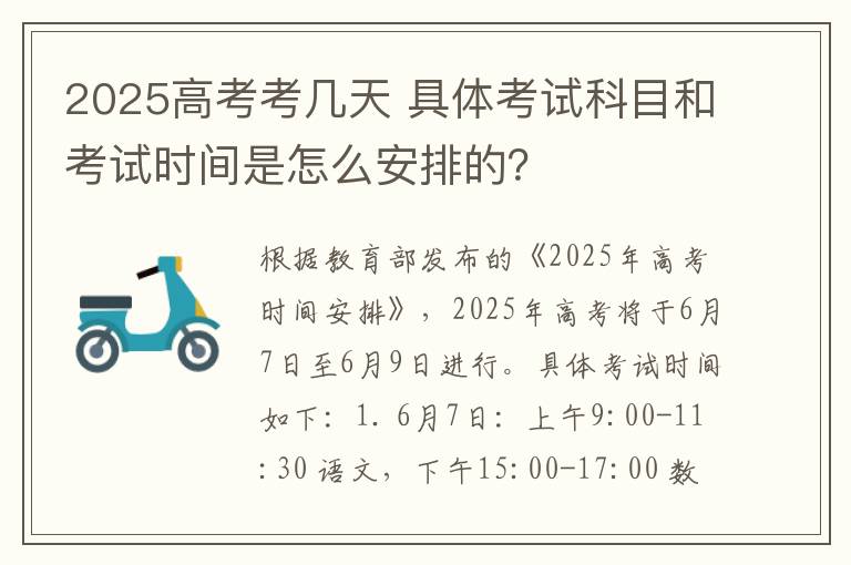 2025高考考几天 具体考试科目和考试时间是怎么安排的?