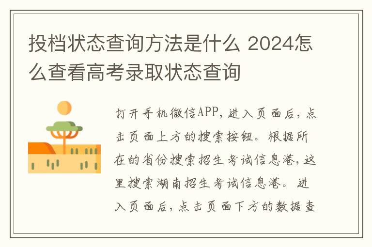 投档状态查询方法是什么 2024怎么查看高考录取状态查询