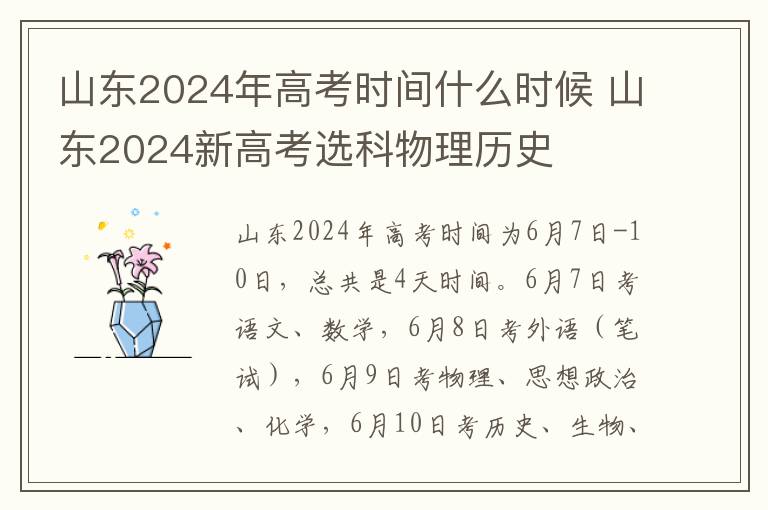 山东2024年高考时间什么时候 山东2024新高考选科物理历史