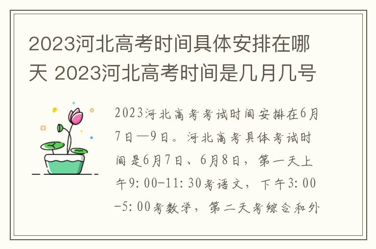2023河北高考时间具体安排在哪天 2023河北高考时间是几月几号