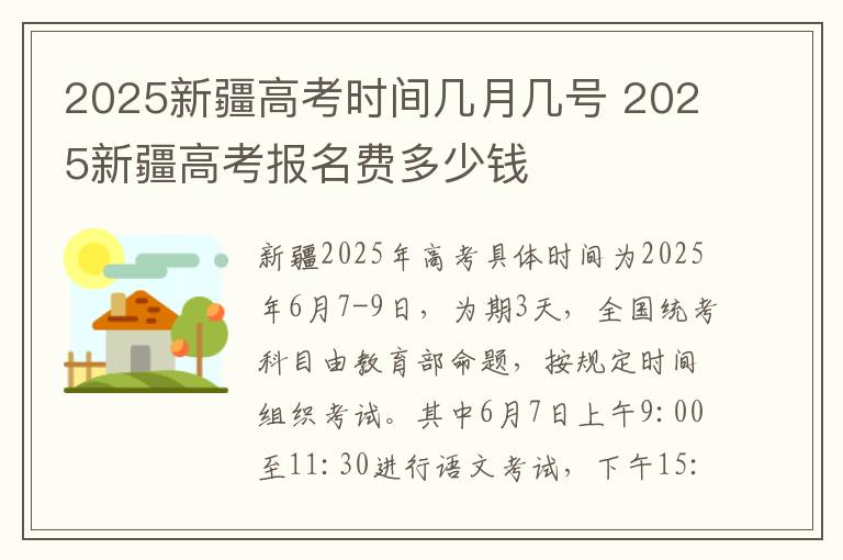 2025新疆高考时间几月几号 2025新疆高考报名费多少钱