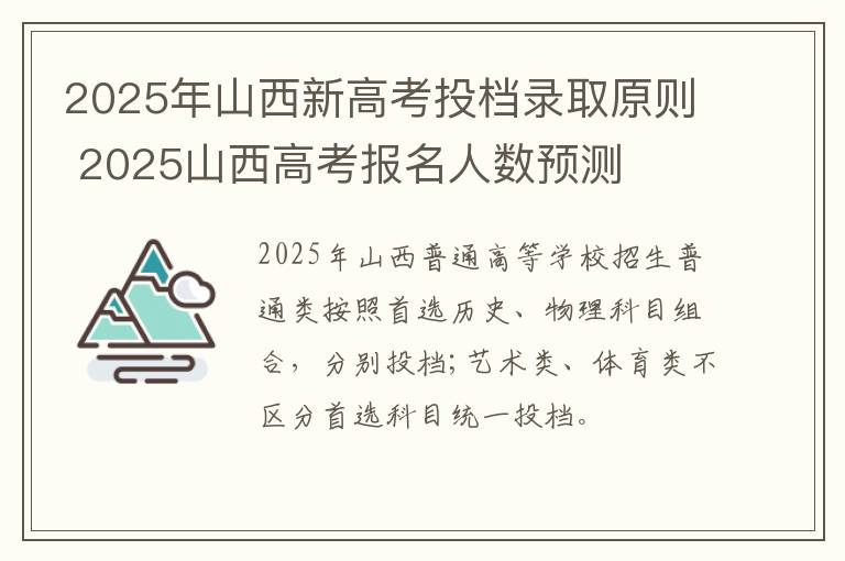 2025年山西新高考投档录取原则 2025山西高考报名人数预测