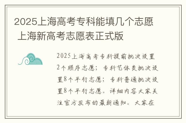 2025上海高考专科能填几个志愿 上海新高考志愿表正式版