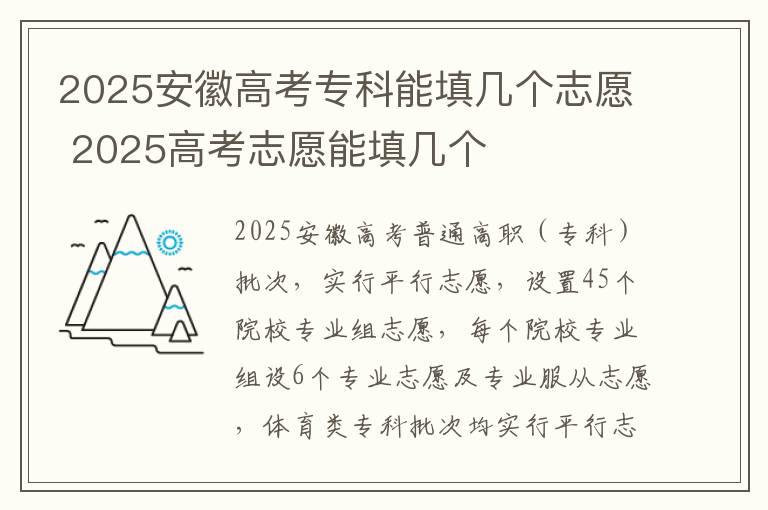 2025安徽高考专科能填几个志愿 2025高考志愿能填几个