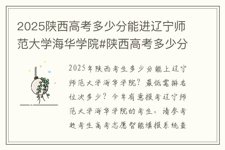 2025陕西高考多少分能进辽宁师范大学海华学院#陕西高考多少分能上辽宁师范大学海华学院