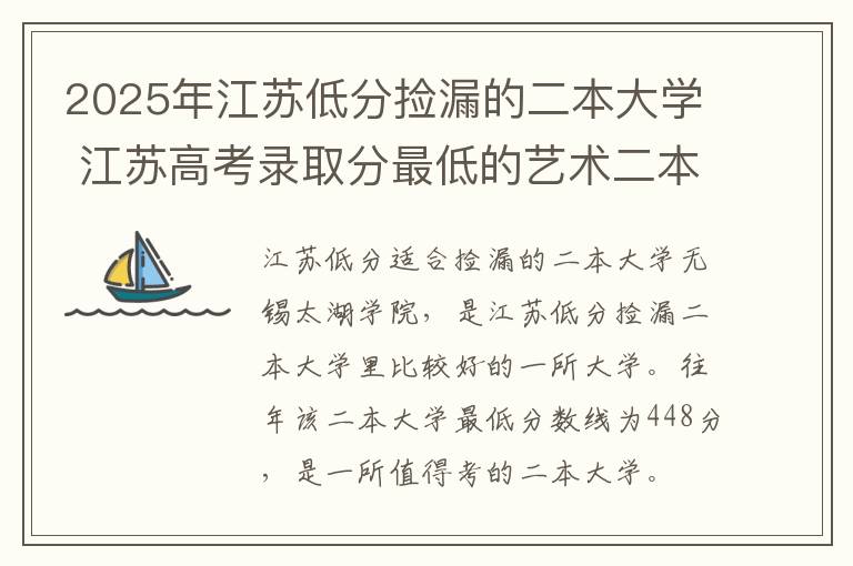 2025年江苏低分捡漏的二本大学 江苏高考录取分最低的艺术二本大学