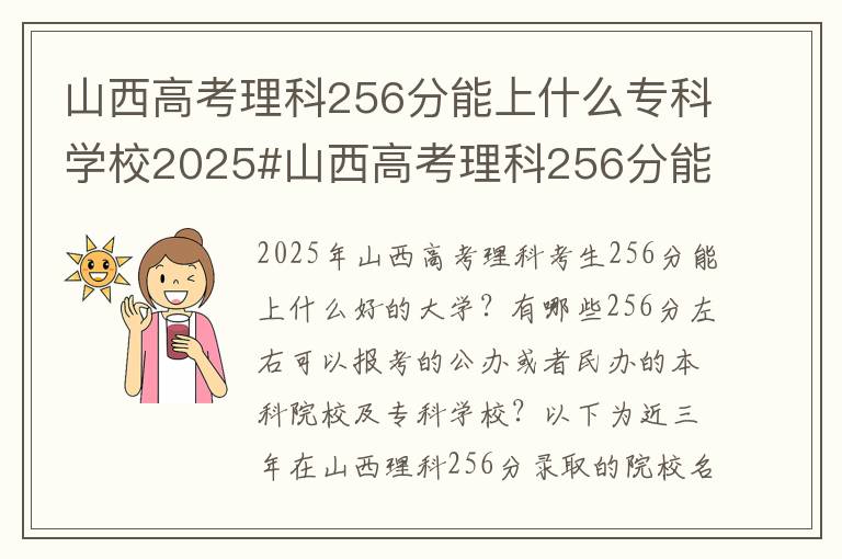 山西高考理科256分能上什么专科学校2025#山西高考理科256分能上什么大学