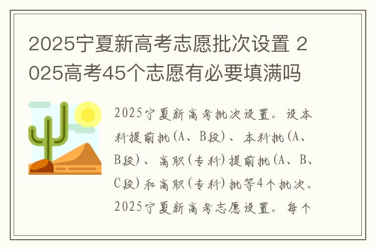 2025宁夏新高考志愿批次设置 2025高考45个志愿有必要填满吗