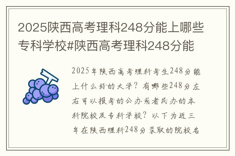 2025陕西高考理科248分能上哪些专科学校#陕西高考理科248分能上什么大学