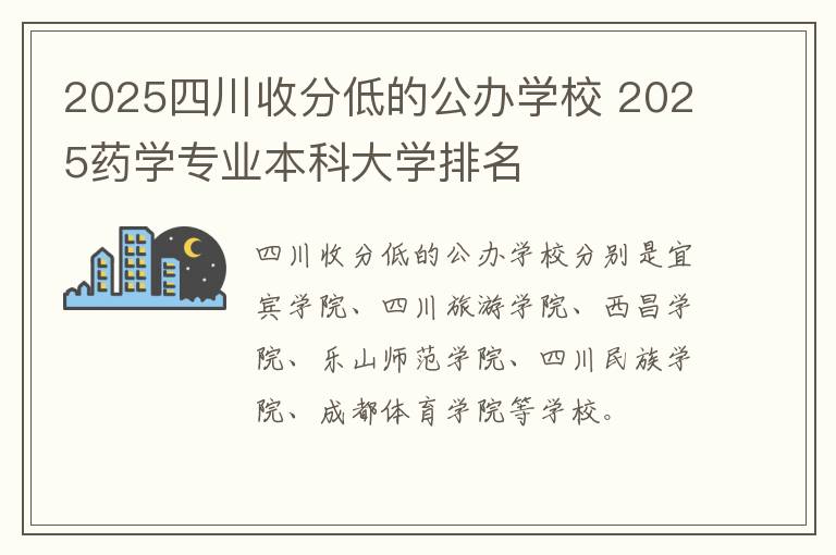 2025四川收分低的公办学校 2025药学专业本科大学排名