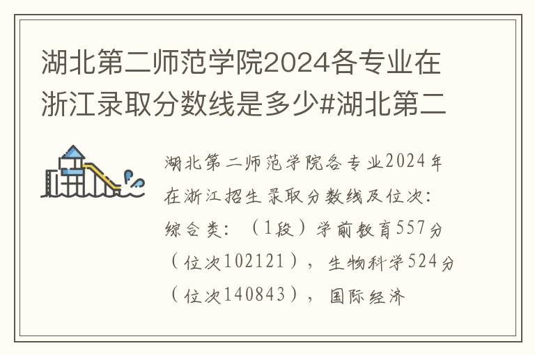 湖北第二师范学院2024各专业在浙江录取分数线是多少#湖北第二师范学院各专业在浙江录取分数线及位次