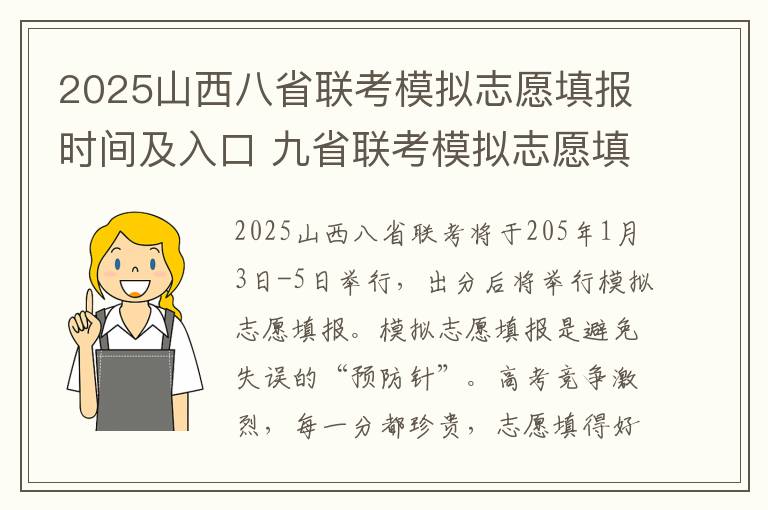 2025山西八省联考模拟志愿填报时间及入口 九省联考模拟志愿填报时间公布