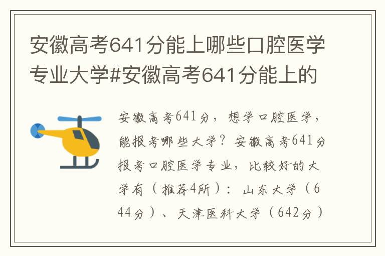 安徽高考641分能上哪些口腔医学专业大学#安徽高考641分能上的口腔医学专业大学