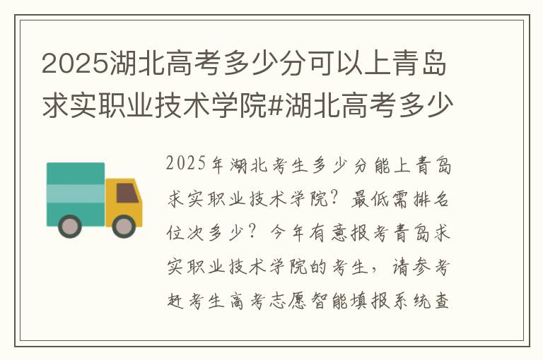 2025湖北高考多少分可以上青岛求实职业技术学院#湖北高考多少分能上青岛求实职业技术学院