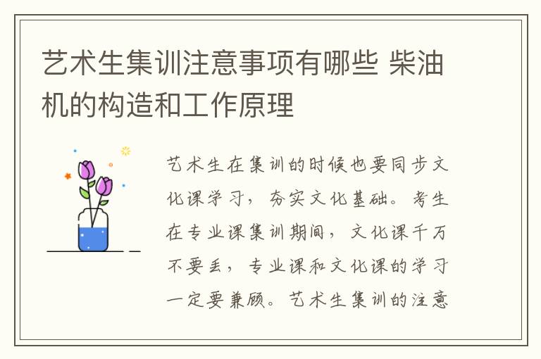 艺术生集训注意事项有哪些 柴油机的构造和工作原理