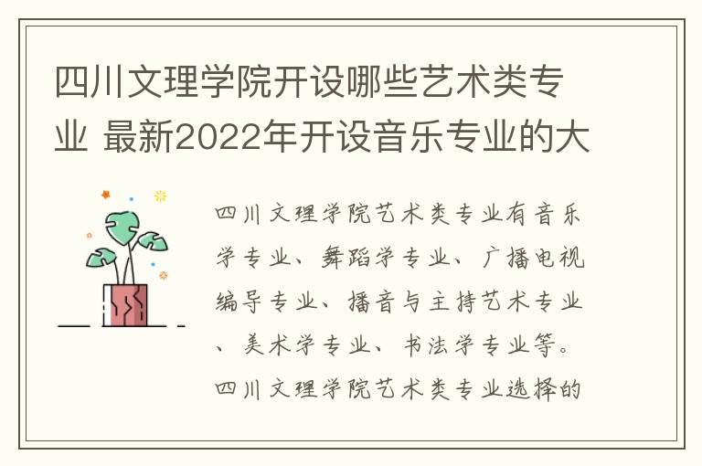 四川文理学院开设哪些艺术类专业 最新2022年开设音乐专业的大学名单