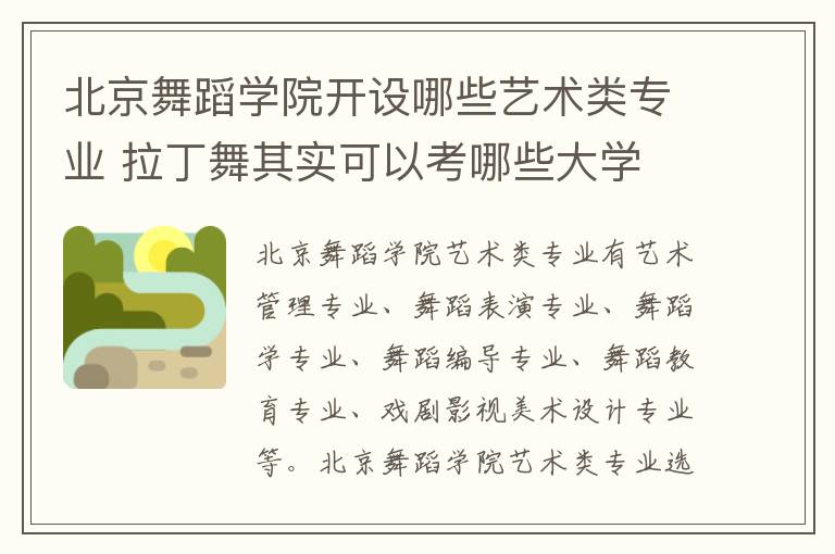 北京舞蹈学院开设哪些艺术类专业 拉丁舞其实可以考哪些大学