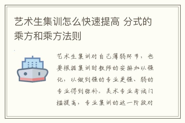 艺术生集训怎么快速提高 分式的乘方和乘方法则