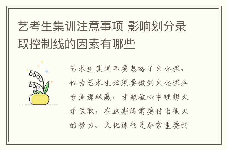 艺考生集训注意事项 影响划分录取控制线的因素有哪些