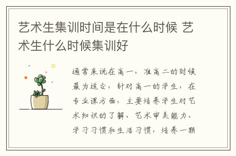 艺术生集训时间是在什么时候 艺术生什么时候集训好