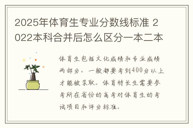 2025年体育生专业分数线标准 2022本科合并后怎么区分一本二本