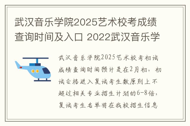 武汉音乐学院2025艺术校考成绩查询时间及入口 2022武汉音乐学院录取时间及查询入口