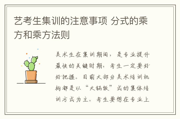 艺考生集训的注意事项 分式的乘方和乘方法则