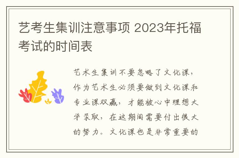 艺考生集训注意事项 2023年托福考试的时间表