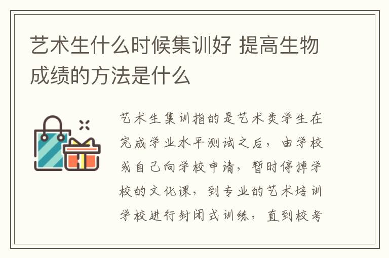 艺术生什么时候集训好 提高生物成绩的方法是什么