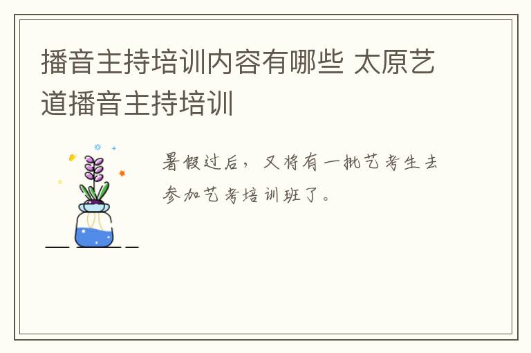 播音主持培训内容有哪些 太原艺道播音主持培训