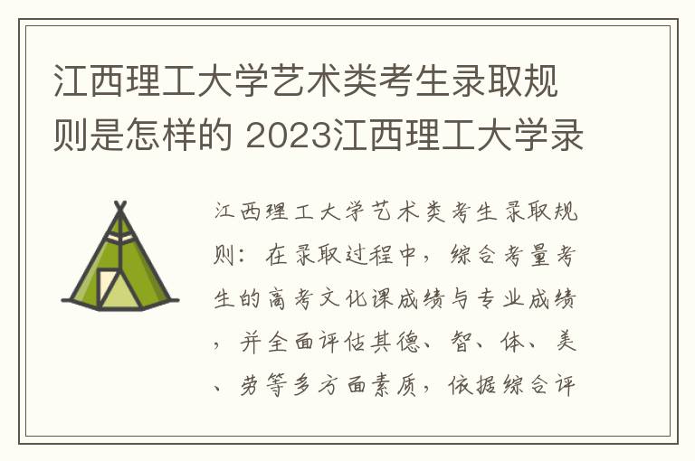 江西理工大学艺术类考生录取规则是怎样的 2023江西理工大学录取分数线是多少