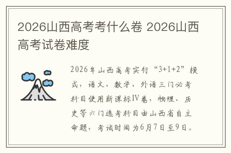 2026山西高考考什么卷 2026山西高考试卷难度
