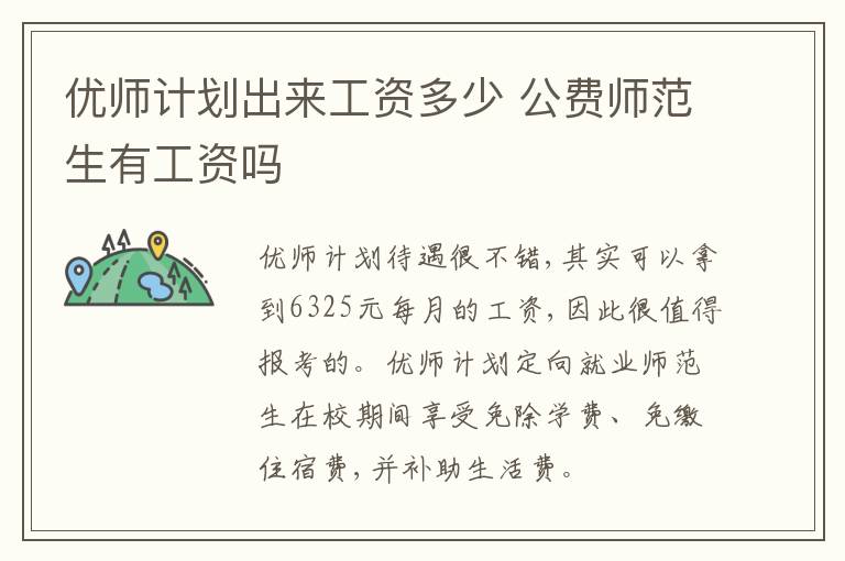 优师计划出来工资多少 公费师范生有工资吗